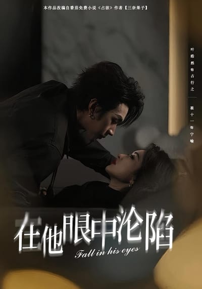 在他眼中淪陷