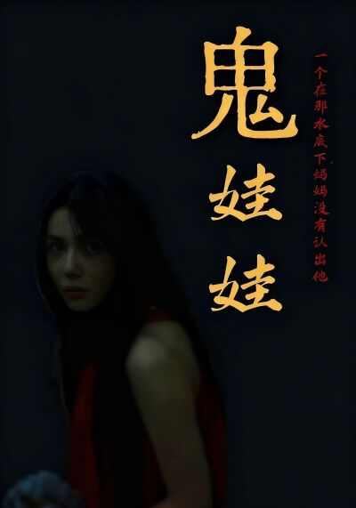 《鬼娃娃》