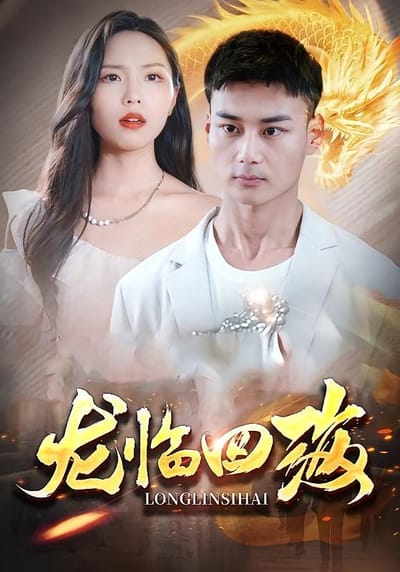 龍臨四海