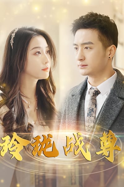 玲珑战尊