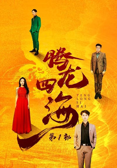 騰龍四海