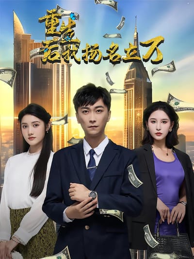 重生後，我揚名立萬