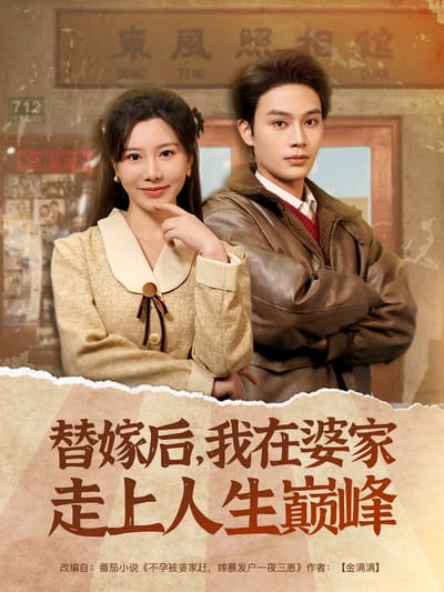 替嫁後，我在婆家走上人生巔峰