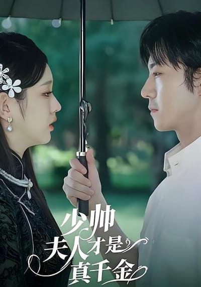 少帥夫人才是真千金