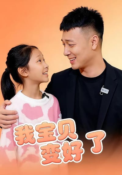 宝贝变好了