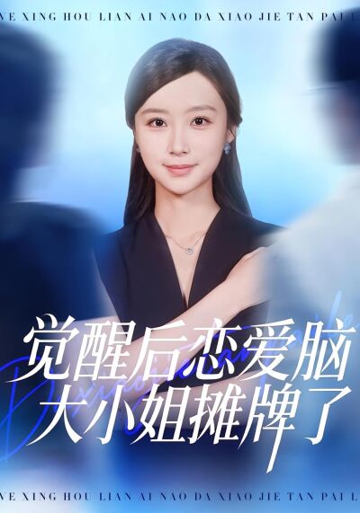 覺醒後戀愛腦大小姐攤牌了