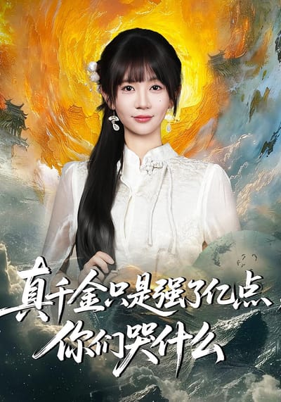 真千金只是強了億點，你們哭什麼