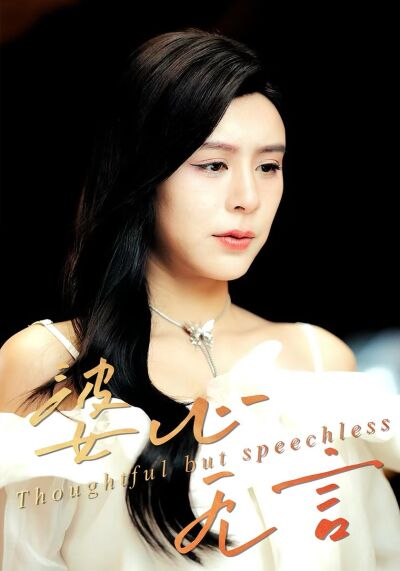 婆心无言