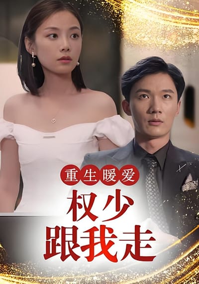 重生暖爱：权少跟我走
