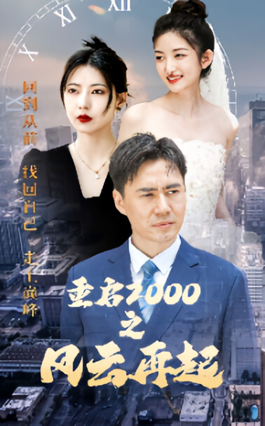 重启2000之风云再起