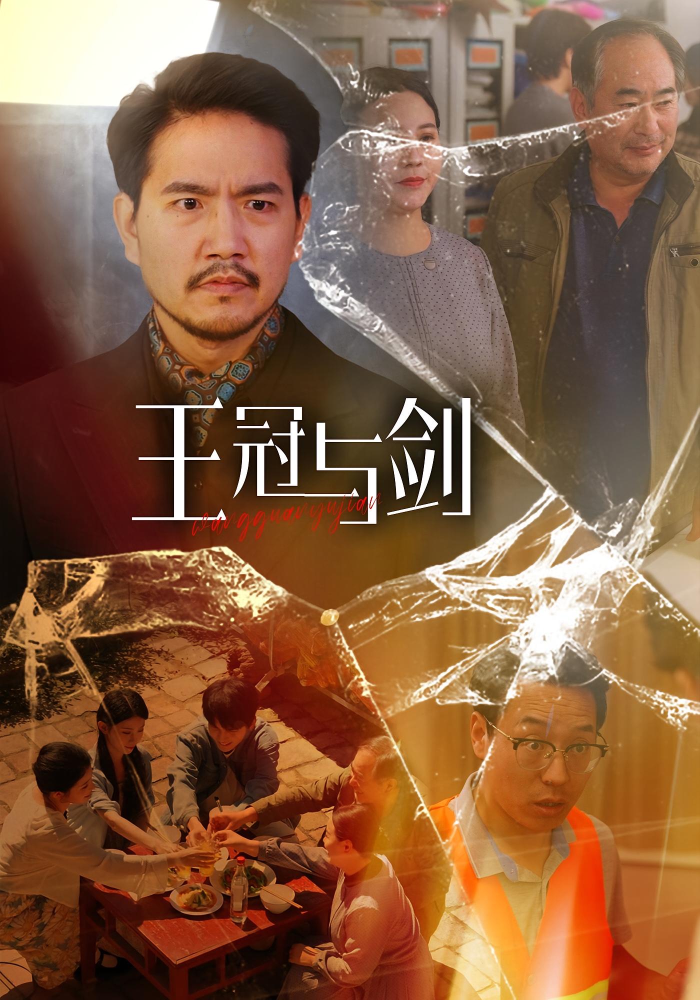 王冠与剑
