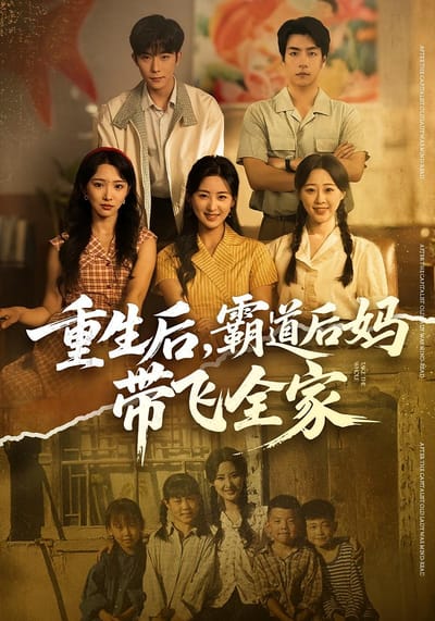 重生後，霸道後媽帶飛全家