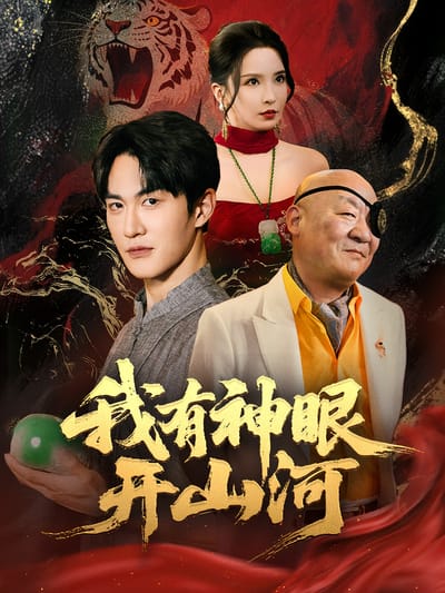 我有神眼開山河