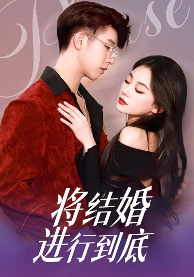 將結婚進行到底