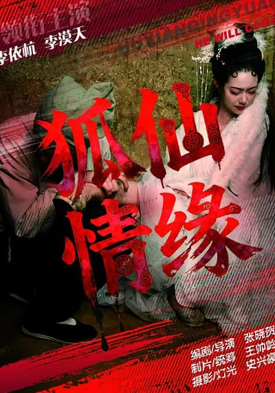 狐仙情缘