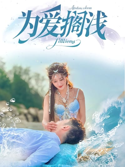 為愛擱淺