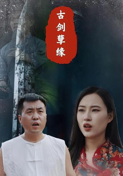 古劍孽緣