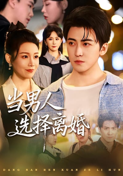 當男人選擇離婚