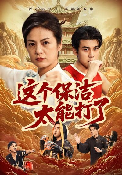 這個保潔太能打了