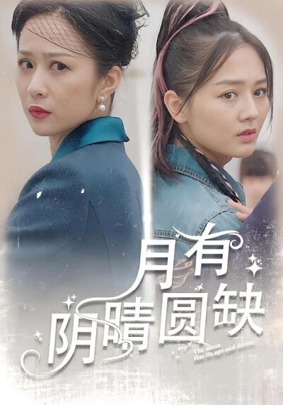 月有陰晴圓缺