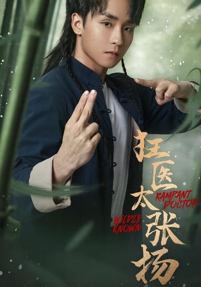 狂醫太張揚