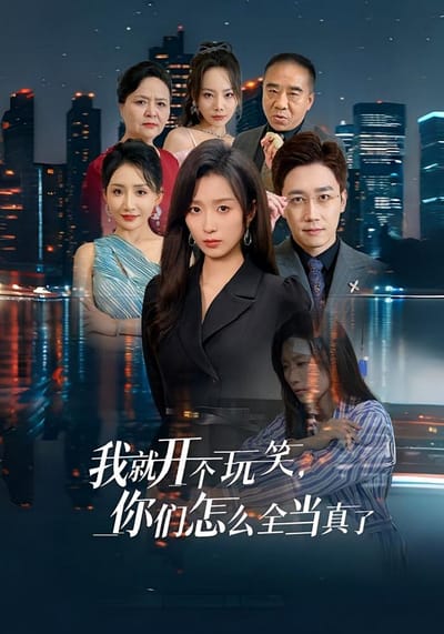 我就開個玩笑，你們怎麼全當真了