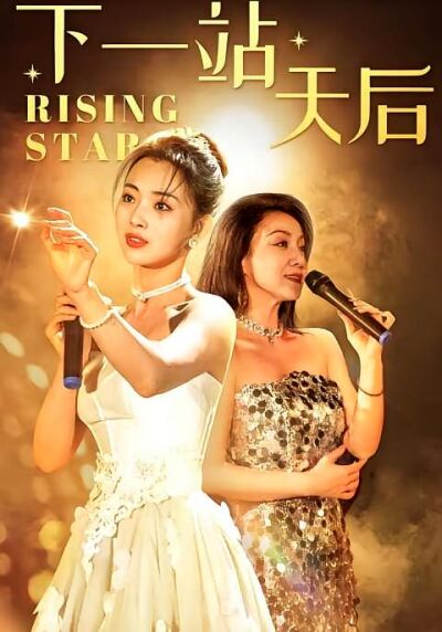 下一站天后