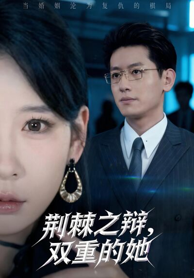 荊棘之辯，雙重的她