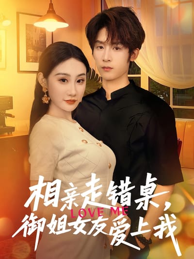 相亲走错桌，御姐女友爱上我