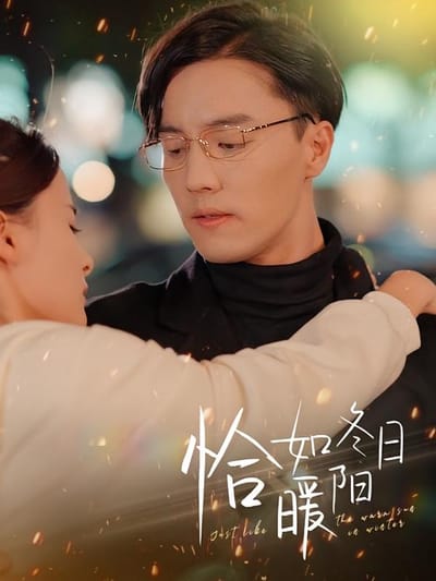 恰如冬日暖阳