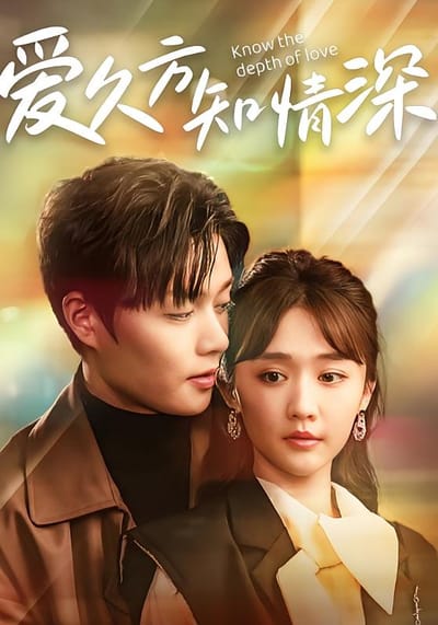 愛久方知情深