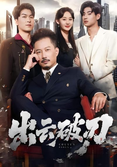 出云破刃