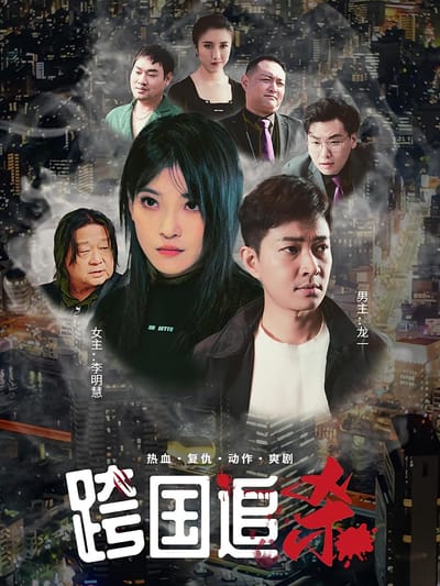 跨国追杀