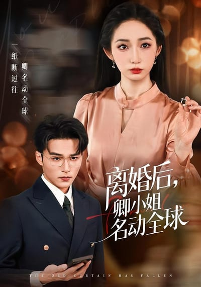 離婚後，卿小姐名動全球