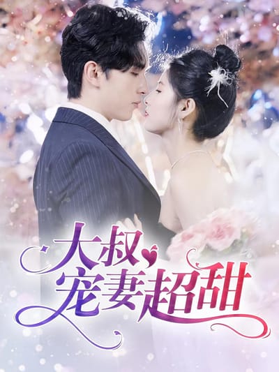 大叔寵妻超甜