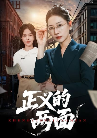 正義的兩面