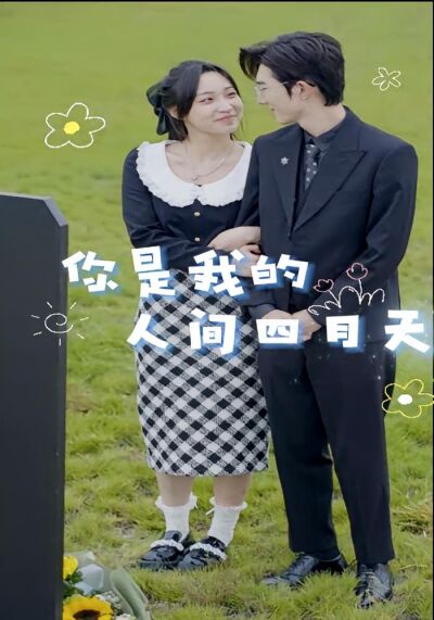 你是我的人間四月天