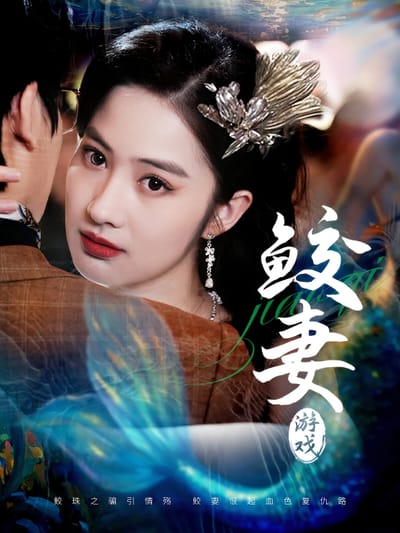 鮫妻遊戲