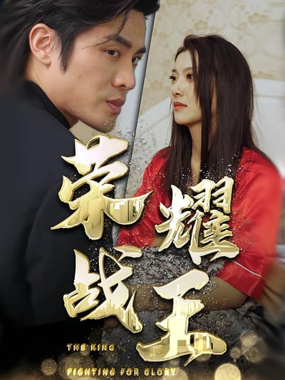 榮耀戰王