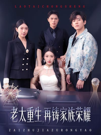 老太重生，再铸家族荣耀