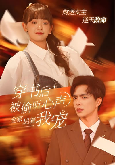 穿书后被偷听心声，全家追着我宠
