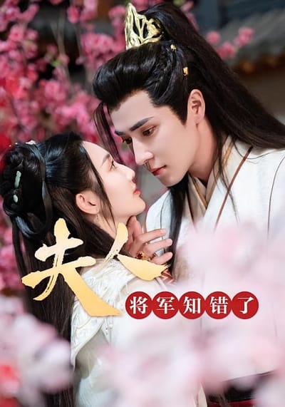 夫人，将军知错了