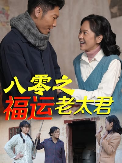 八零之福運老太君