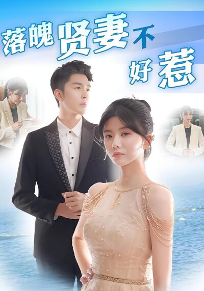 落魄賢妻不好惹