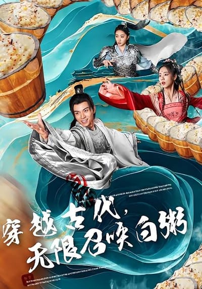 穿越古代，無限召喚白粥