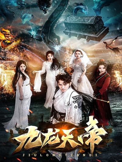 九龍天帝
