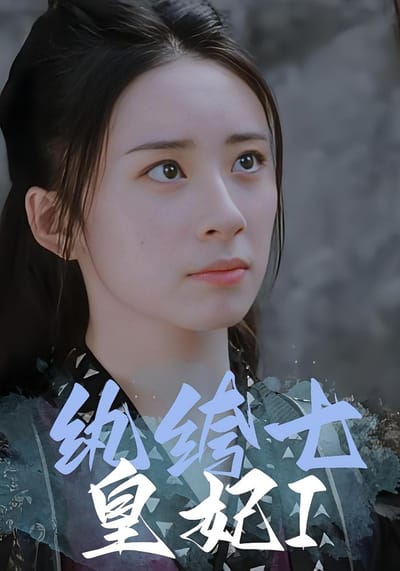 纨绔七皇妃I