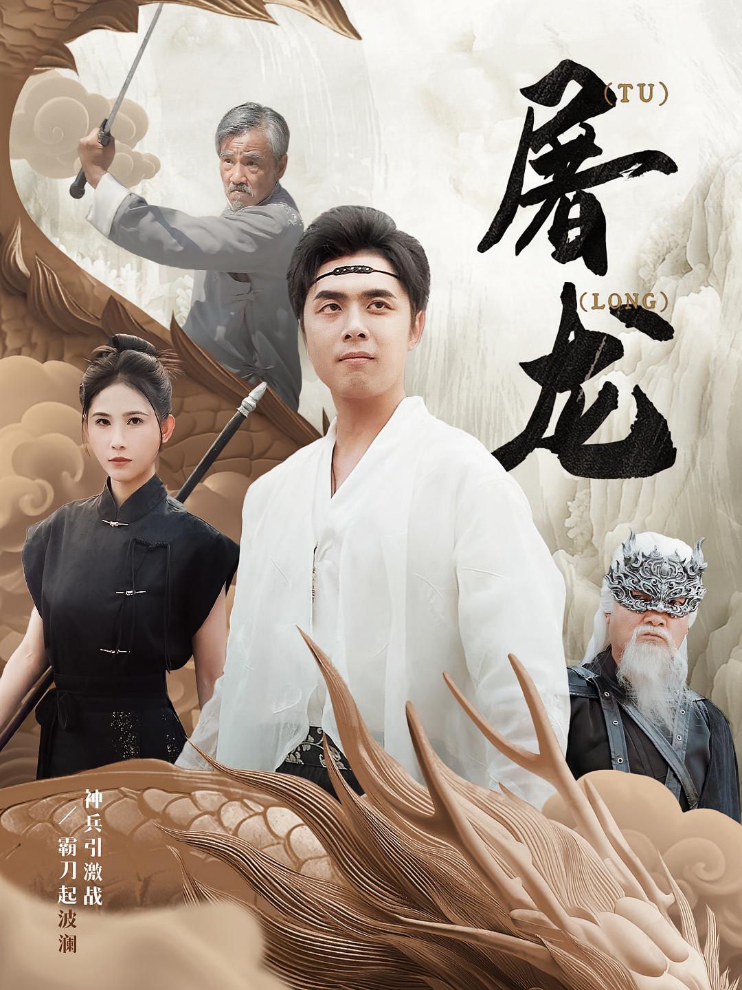 屠龍