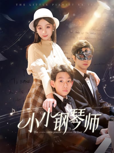 小小鋼琴師