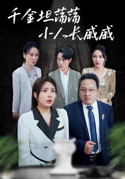 千金坦蕩蕩小人長慼慼